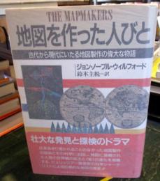 地図を作った人びと : 古代から現代にいたる地図製作の偉大な物語