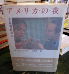 アメリカの夜 : ある映画の物語2