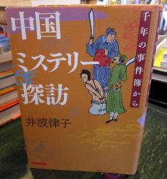 中国ミステリー探訪 : 千年の事件簿から