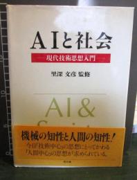 AIと社会 : 現代技術思想入門