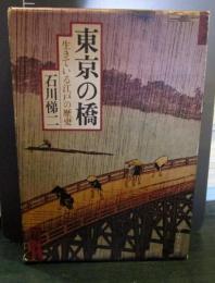 東京の橋 : 生きている江戸の歴史