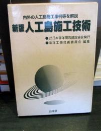 人工島施工技術 : 内外の人工島施工事例等を解説