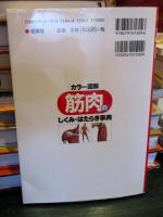 カラー図解筋肉のしくみ・はたらき事典