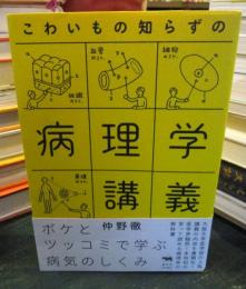 こわいもの知らずの病理学講義