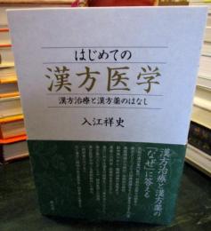 はじめての漢方医学 : 漢方治療と漢方薬のはなし