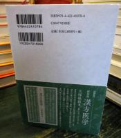 はじめての漢方医学 : 漢方治療と漢方薬のはなし