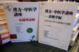 漢方・中医学講座　基礎理論編・診断学編DVDで学ぶ診察の実際　2冊