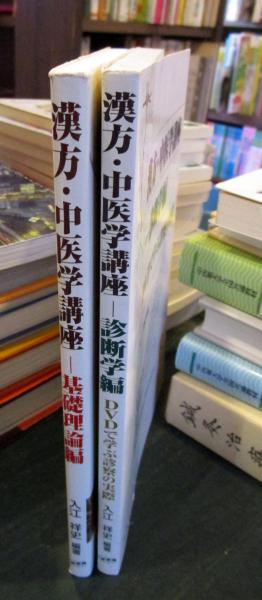 漢方・中医学講座－鍼灸編 DVDで学ぶ鍼灸実技/医歯薬出版株式会社