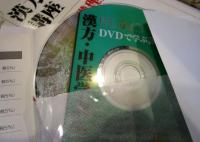 漢方・中医学講座　基礎理論編・診断学編DVDで学ぶ診察の実際　2冊