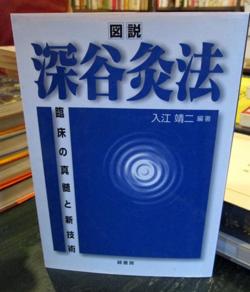 図説深谷灸法 : 臨床の真髄と新技術 | 入江靖二 編著 | 緑書房