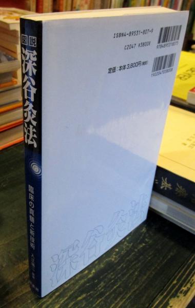 図説深谷灸法 : 臨床の真髄と新技術 | 入江靖二 編著 | 緑書房