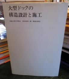 大型ドックの構造設計と施工