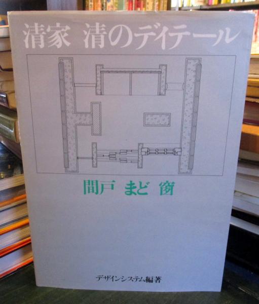 清家清のディテール　間戸・まど・窗 清家清のディテール : 間戸・まど・窗(清家清 設計 ; デザイン