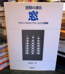 空間の演出・窓 : デザインヴォキャブラリーとしての展開