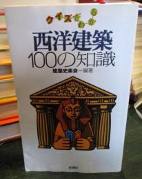 西洋建築100の知識 : クイズでわかる