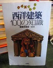 西洋建築100の知識 : クイズでわかる