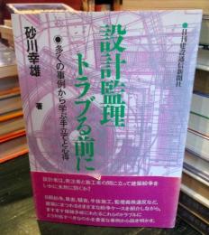 設計監理トラブる前に : 多くの事例から学ぶ手立てと心得