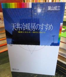 天井冷暖房のすすめ: 環境エネルギー時代に向けて