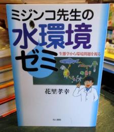 ミジンコ先生の水環境ゼミ : 生態学から環境問題を視る