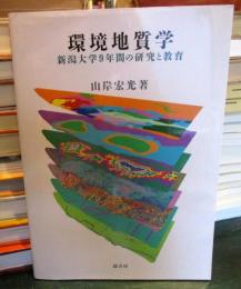 環境地質学 : 新潟大学9年間の研究と教育