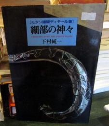 細部の神々 : モダン建築ディテール集