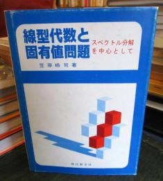 線型代数と固有値問題 : スペクトル分解を中心に
