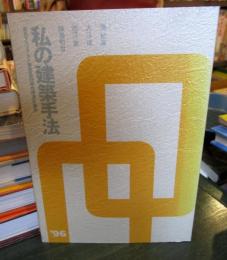 私の建築手法　東西アスファルト事業協同組合講演記録集'96