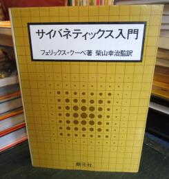 サイバネティックス入門