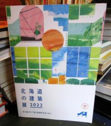 北海道の建築展　2022　日本建築家協会 北海道支部