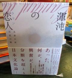 渾沌の恋人 (ラマン) : 北斎の波、芭蕉の興