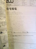 a+u 建築と都市 1977年9月号　特集　住宅特集