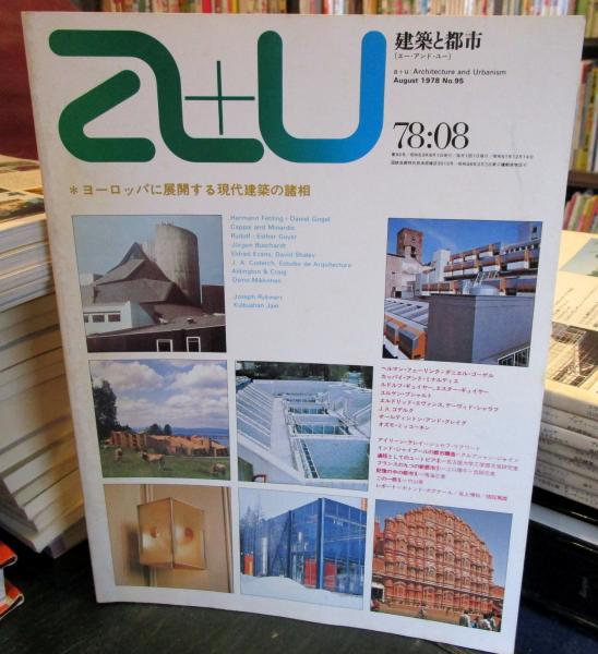 a+u 建築と都市 1978年8月 ヨーロッパに展開する現代建築の諸相 / 古本 
