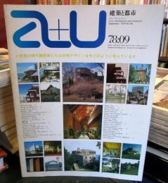 a+u 建築と都市 1978年9月 　世界の現代建築家たちは住宅デザインを今どのように考えているか