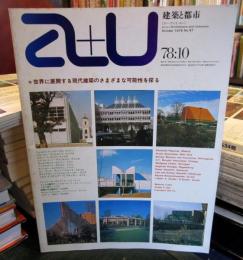 a+u 建築と都市 1978年10月 　世界に展開する現代建築のさまざまな可能性を探る
