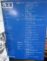 a+u 建築と都市 1978年10月 　世界に展開する現代建築のさまざまな可能性を探る
