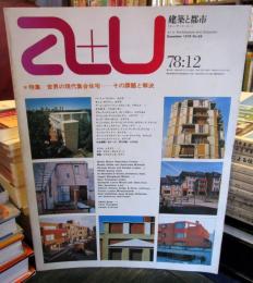 a+u 建築と都市 1978年12月 　世界の現代集合住宅-その課題と解決