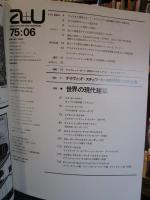 a+u 建築と都市 1975年6月 　特集：世界の現代建築