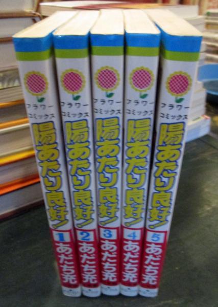 陽あたり良好！全5巻完結セット(あだち充) / 古本、中古本、古書籍の