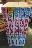 あBない同盟　全5巻完結　KCフレンド