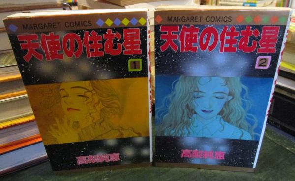 天使の住む星 2冊完結 (マーガレットコミックス)(高梨純恵) / 古本  