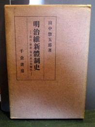 明治維新新體制史ー復古・維新・現状派の相関性ー昭和16年