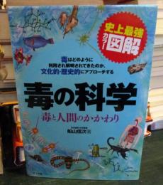 毒の科学 : 毒と人間のかかわり : 毒はどのように利用され解明されてきたのか、文化的・歴史的にアプローチする