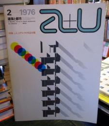a+u 建築と都市 1976年2月 　特集：J.A.コデルクの作品16題