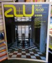 a+u 建築と都市 1976年9月 　住宅特集　
