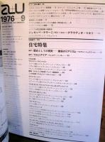 a+u 建築と都市 1976年9月 　住宅特集　
