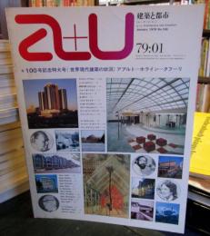 a+u 建築と都市 1979年1月 　100号記念特大号「世界現代建築の状況」