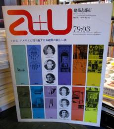 a+u 建築と都市 1979年3月 特集 : アメリカに打ち返す日本建築の新しい波
