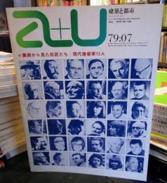 a+u 建築と都市 1979年7月 
*裏側から見た巨匠たち ; 現代建築家12人