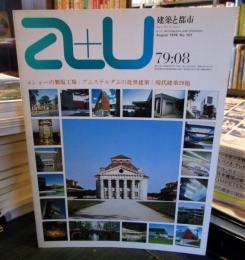 a+u 建築と都市 1979年8月 
ショーの製塩工場／アムステルダムの近代建築
