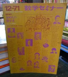 数学セミナー　100人の数学者　1971年12月号臨時増刊